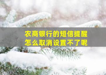 农商银行的短信提醒怎么取消设置不了呢