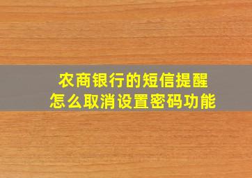 农商银行的短信提醒怎么取消设置密码功能