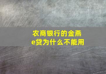 农商银行的金燕e贷为什么不能用