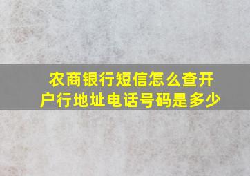 农商银行短信怎么查开户行地址电话号码是多少