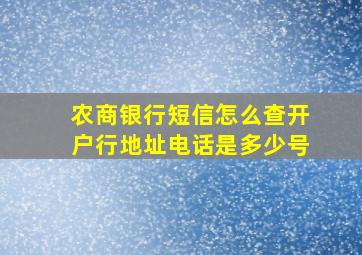 农商银行短信怎么查开户行地址电话是多少号