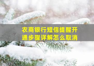 农商银行短信提醒开通步骤详解怎么取消