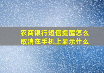 农商银行短信提醒怎么取消在手机上显示什么