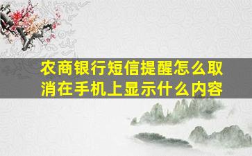 农商银行短信提醒怎么取消在手机上显示什么内容