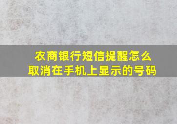 农商银行短信提醒怎么取消在手机上显示的号码