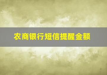 农商银行短信提醒金额