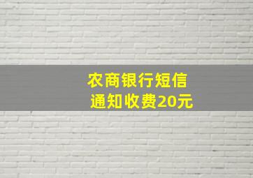 农商银行短信通知收费20元