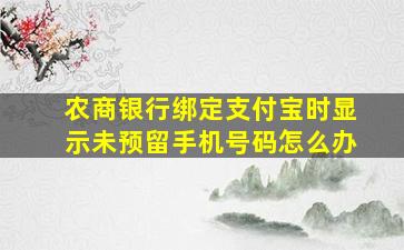 农商银行绑定支付宝时显示未预留手机号码怎么办