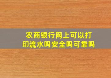 农商银行网上可以打印流水吗安全吗可靠吗