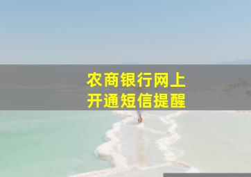 农商银行网上开通短信提醒