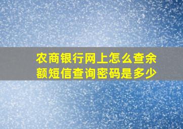 农商银行网上怎么查余额短信查询密码是多少