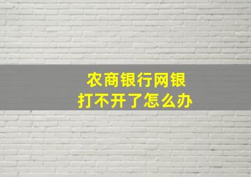 农商银行网银打不开了怎么办