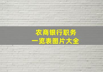 农商银行职务一览表图片大全