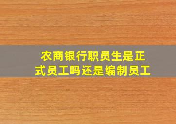 农商银行职员生是正式员工吗还是编制员工