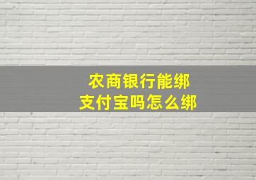 农商银行能绑支付宝吗怎么绑