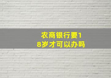 农商银行要18岁才可以办吗