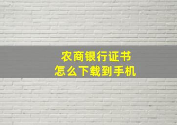 农商银行证书怎么下载到手机