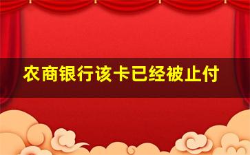 农商银行该卡已经被止付