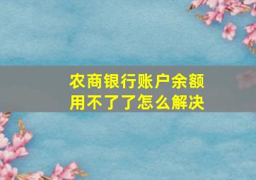 农商银行账户余额用不了了怎么解决