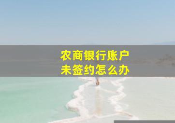 农商银行账户未签约怎么办