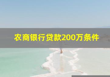 农商银行贷款200万条件