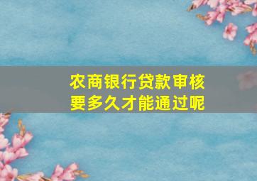 农商银行贷款审核要多久才能通过呢