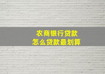 农商银行贷款怎么贷款最划算