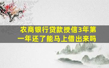 农商银行贷款授信3年第一年还了能马上借出来吗