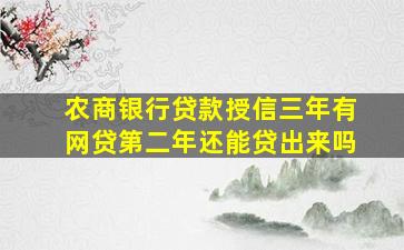 农商银行贷款授信三年有网贷第二年还能贷出来吗