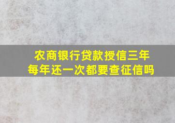 农商银行贷款授信三年每年还一次都要查征信吗