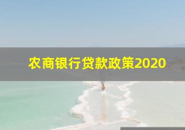 农商银行贷款政策2020