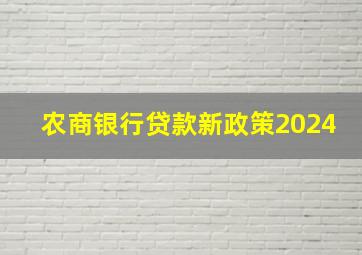 农商银行贷款新政策2024