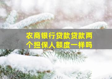 农商银行贷款贷款两个担保人额度一样吗