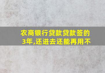 农商银行贷款贷款签的3年,还进去还能再用不