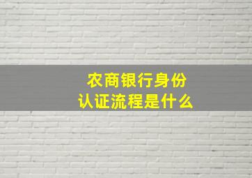 农商银行身份认证流程是什么