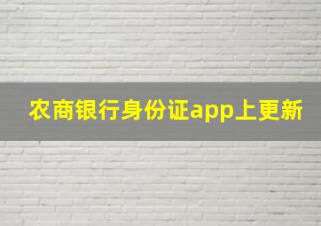 农商银行身份证app上更新