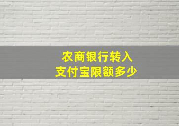 农商银行转入支付宝限额多少