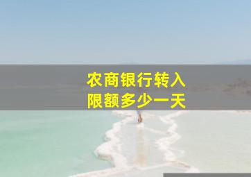 农商银行转入限额多少一天