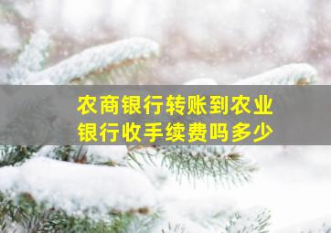 农商银行转账到农业银行收手续费吗多少