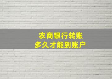 农商银行转账多久才能到账户