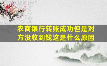 农商银行转账成功但是对方没收到钱这是什么原因