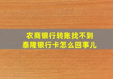 农商银行转账找不到泰隆银行卡怎么回事儿