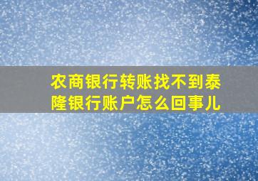 农商银行转账找不到泰隆银行账户怎么回事儿