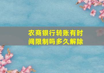 农商银行转账有时间限制吗多久解除