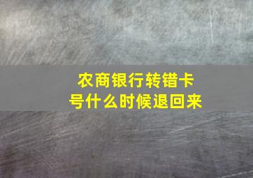 农商银行转错卡号什么时候退回来