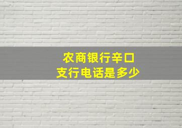 农商银行辛口支行电话是多少