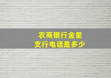 农商银行金星支行电话是多少