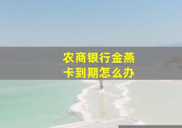 农商银行金燕卡到期怎么办