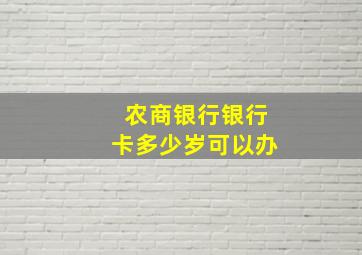 农商银行银行卡多少岁可以办