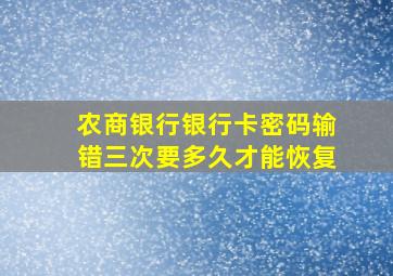 农商银行银行卡密码输错三次要多久才能恢复